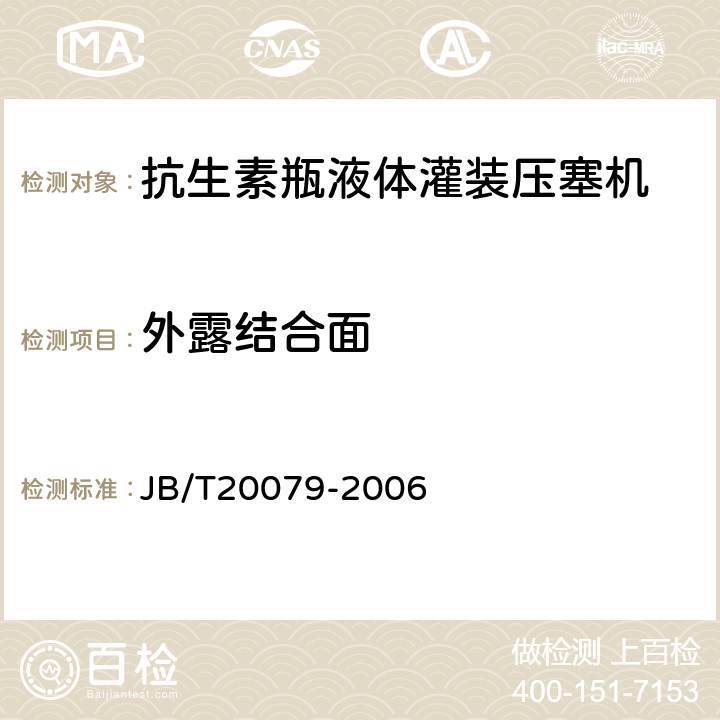 外露结合面 JB/T 20079-2006 抗生素瓶液体灌装压塞机