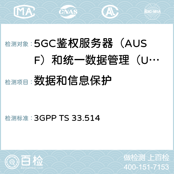 数据和信息保护 5G安全保障规范（SCAS）UDM 3GPP TS 33.514 4.2.3.2