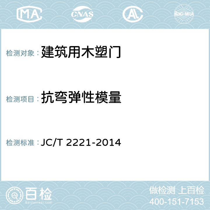 抗弯弹性模量 建筑用木塑门 JC/T 2221-2014 5.3.3