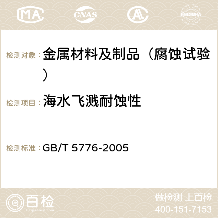 海水飞溅耐蚀性 GB/T 5776-2005 金属和合金的腐蚀 金属和合金在表层海水中暴露和评定的导则