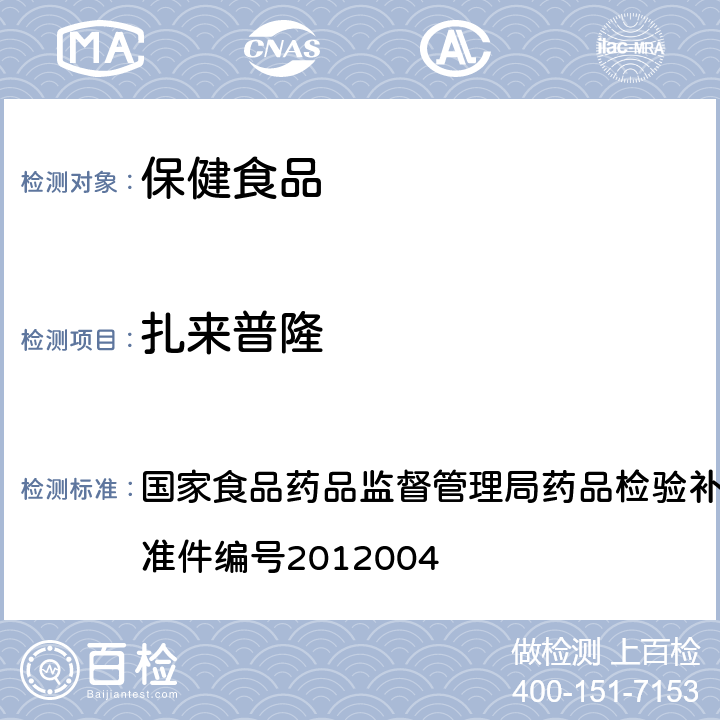 扎来普隆 安神类中成药和保健食品中非法添加褪黑素、佐匹克隆、氯苯那敏、扎来普龙的补充检验方法 国家食品药品监督管理局药品检验补充检验方法和检验项目批准件编号2012004