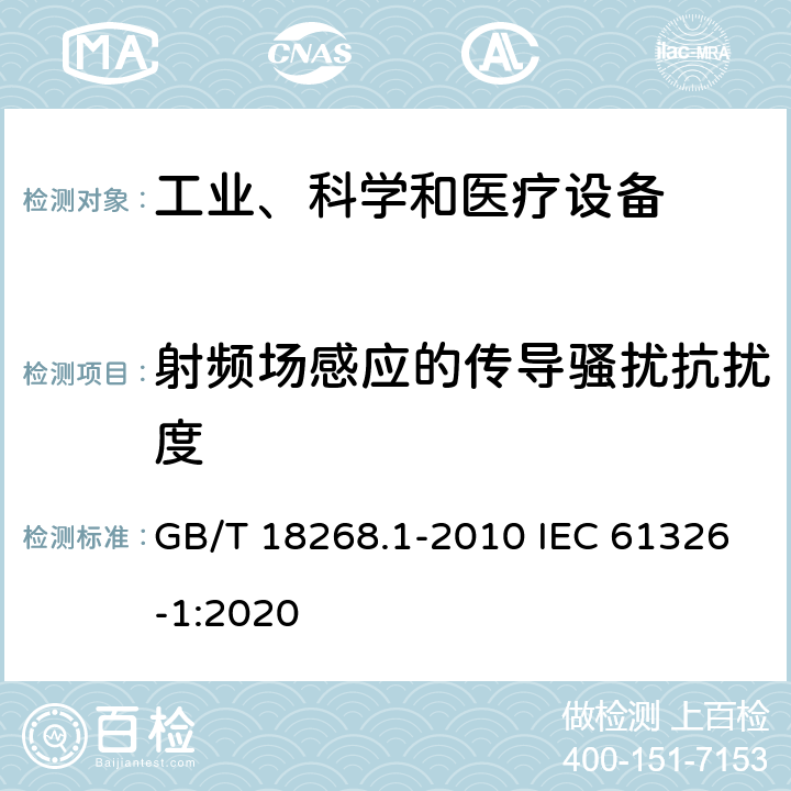 射频场感应的传导骚扰抗扰度 测量、控制和实验室用电气设备--电磁兼容性(EMC)要求--第1部分：一般要求 GB/T 18268.1-2010 IEC 61326-1:2020 6