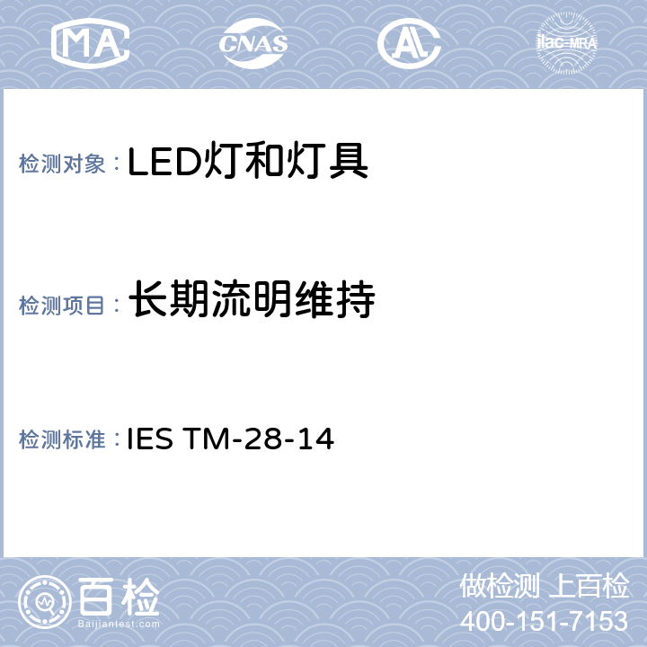 长期流明维持 LED灯泡灯具长期流明维持率预测 IES TM-28-14 5-6