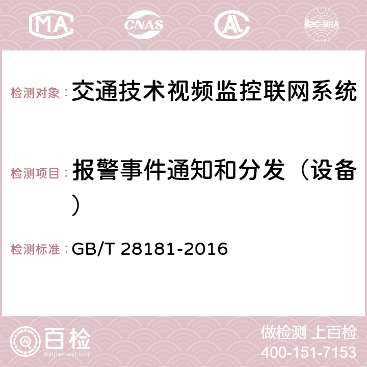 报警事件通知和分发（设备） GB/T 28181-2016 公共安全视频监控联网系统信息传输、交换、控制技术要求