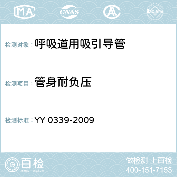 管身耐负压 呼吸道用吸引导管 YY 0339-2009 7.2.1