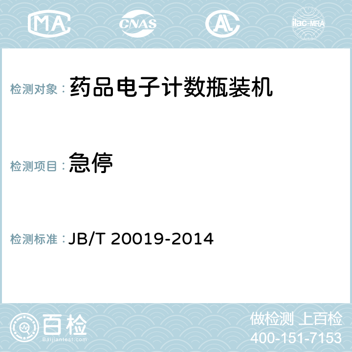急停 药品电子记数瓶装机 JB/T 20019-2014 5.4.8