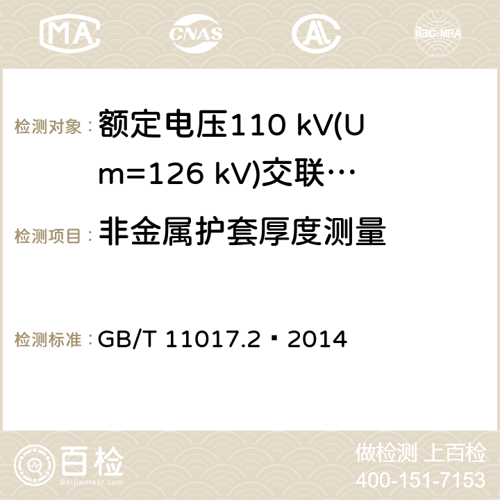 非金属护套厚度测量 额定电压110 kV(Um=126 kV)交联聚乙烯绝缘电力电缆及其附件 第2部分：电缆 GB/T 11017.2—2014 6.7.2