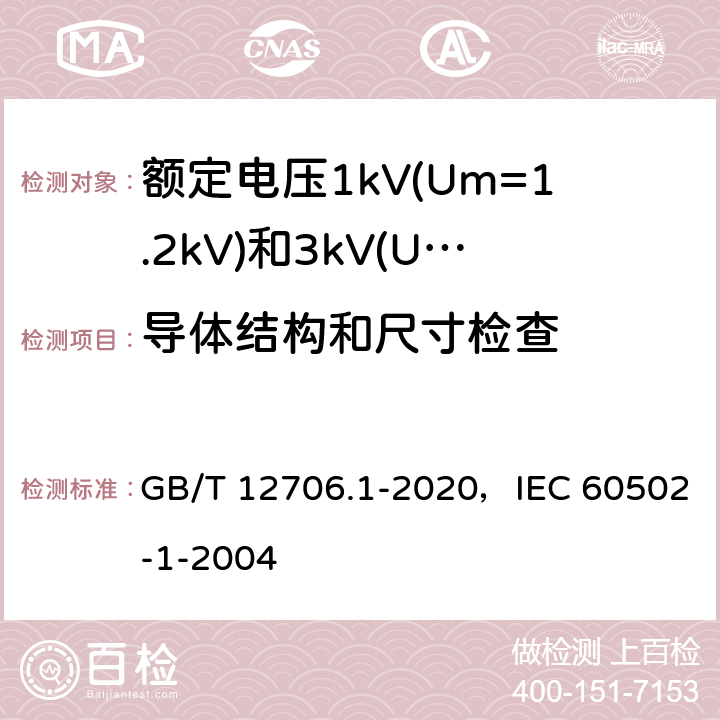 导体结构和尺寸检查 GB/T 12706.1-2020 额定电压1 kV(Um=1.2 kV)到35 kV(Um=40.5 kV)挤包绝缘电力电缆及附件 第1部分：额定电压1 kV(Um=1.2 kV)和3 kV(Um=3.6 kV)电缆