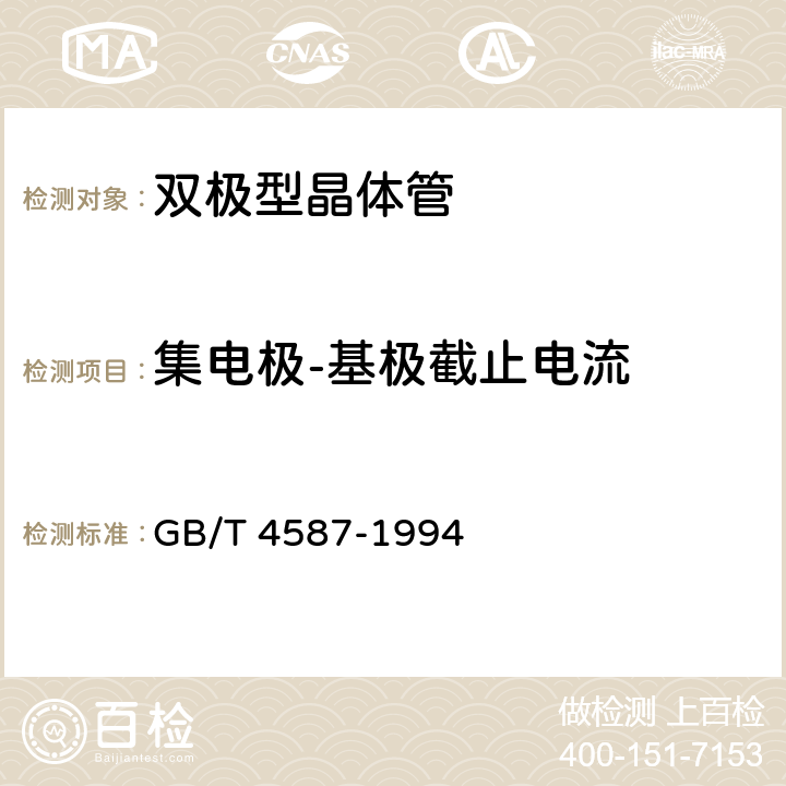 集电极-基极截止电流 《半导体分立器件和集成电路 第7部分：双极型晶体管》 GB/T 4587-1994 /第IV章、第1节、2.1