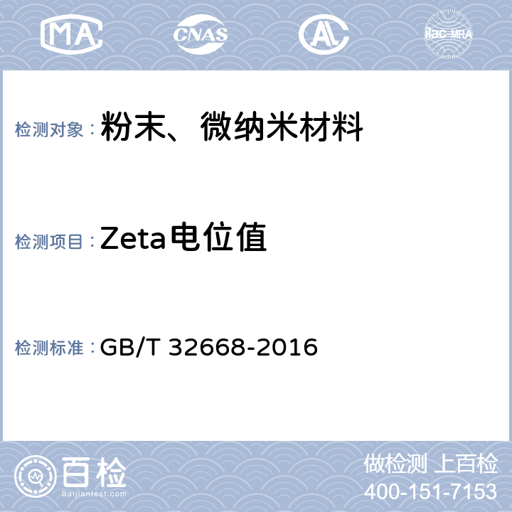 Zeta电位值 胶体颗粒zeta电位分析 电泳法通则 GB/T 32668-2016