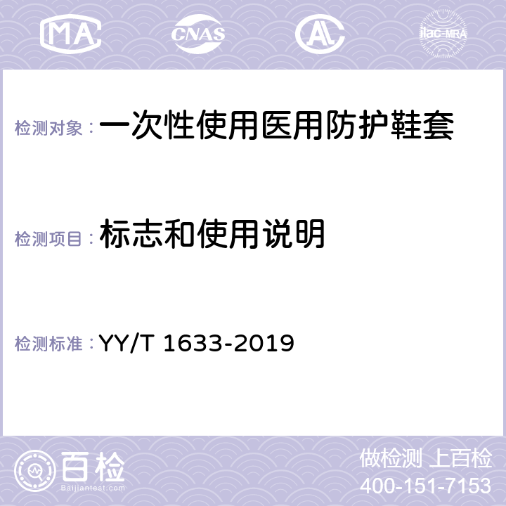 标志和使用说明 一次性使用医用防护鞋套 YY/T 1633-2019 6