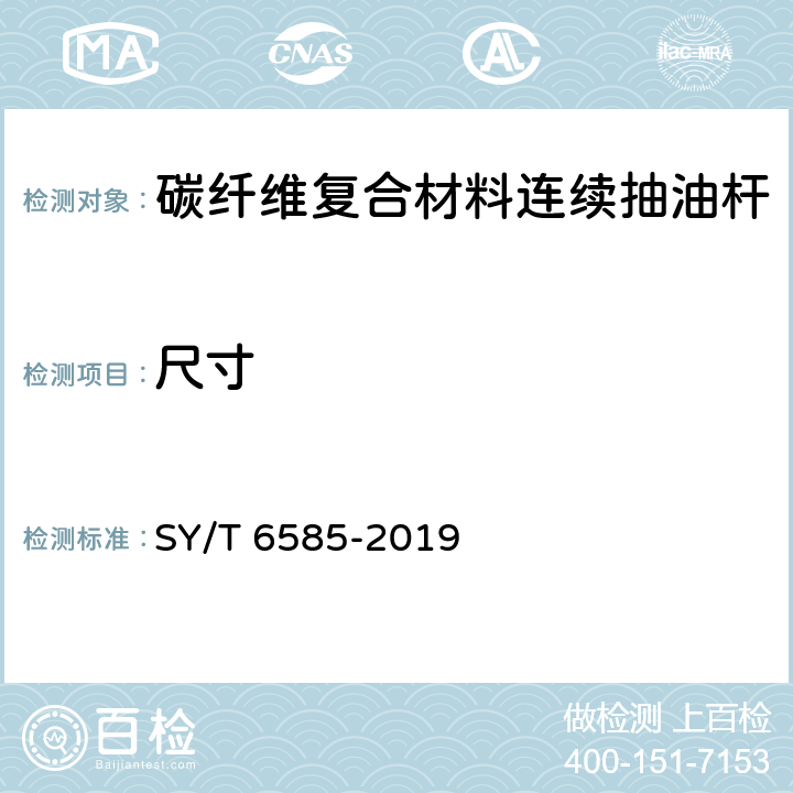 尺寸 连续抽油杆 SY/T 6585-2019 4.3.2