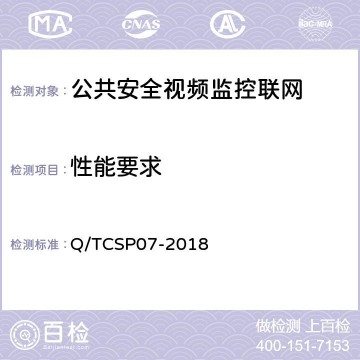 性能要求 公共安全视频监控联网信息安全检测方法 Q/TCSP07-2018 4,5,6,7,8