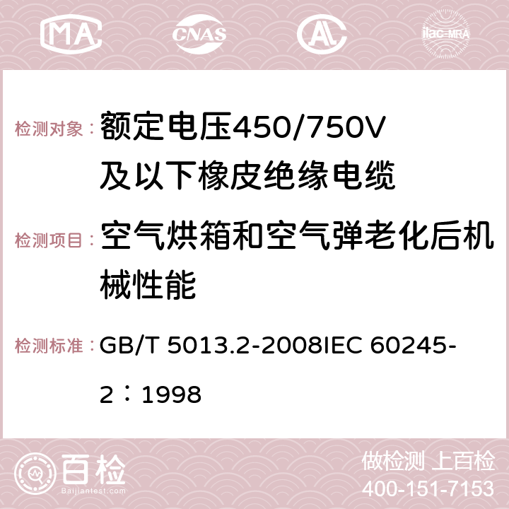 空气烘箱和空气弹老化后机械性能 额定电压450/750V及以下橡皮绝缘电缆第2部分：试验方法 GB/T 5013.2-2008
IEC 60245-2：1998