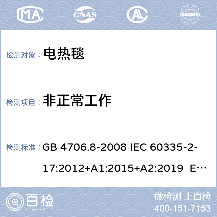 非正常工作 家用和类似用途电器的安全 电热毯、电热垫及类似柔性发热器具的特殊要求 GB 4706.8-2008 IEC 60335-2-17:2012+A1:2015+A2:2019 EN 60335-2-17:2013 19