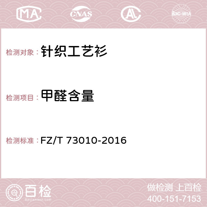 甲醛含量 针织工艺衫 FZ/T 73010-2016 6.1.2.2
