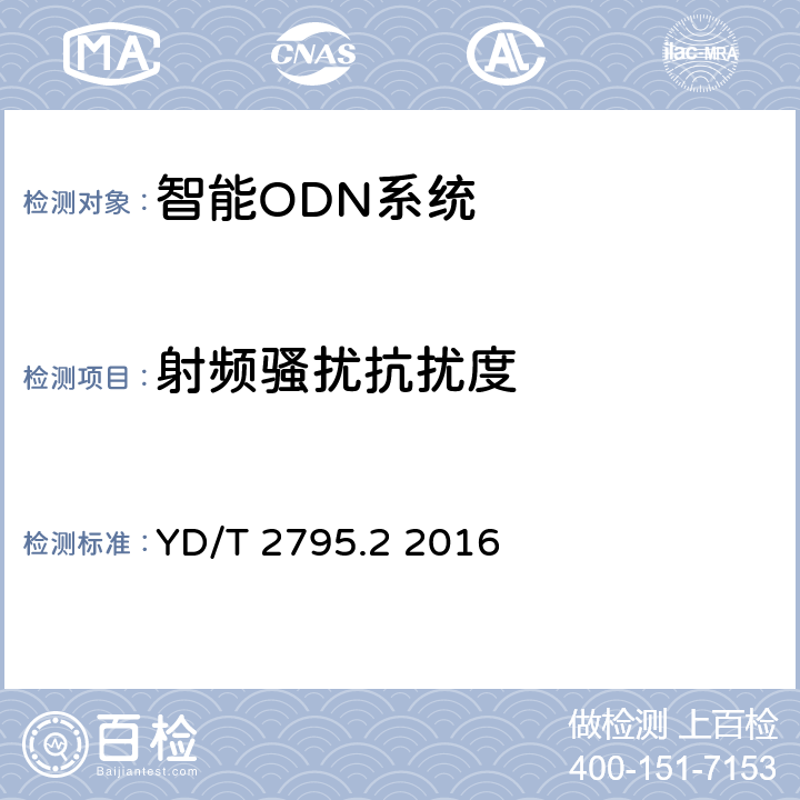 射頻騷擾抗擾度 智能光分配網(wǎng)絡(luò) 光配線設(shè)施 第2部分：智能光纜交接箱 YD/T 2795.2 2016 5.7.3