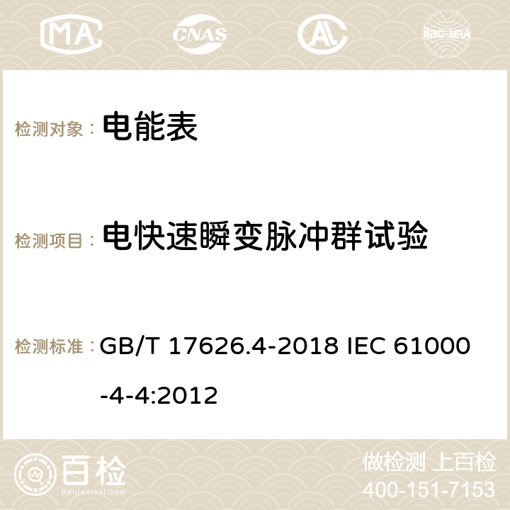 电快速瞬变脉冲群试验 电磁兼容 试验和测量技术 电快速瞬变脉冲群抗扰度试验 GB/T 17626.4-2018 IEC 61000-4-4:2012 8