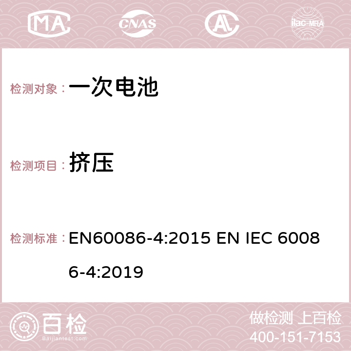 挤压 原电池 –第四部分:锂电池安全性 EN60086-4:2015 
EN IEC 60086-4:2019 6.5.3