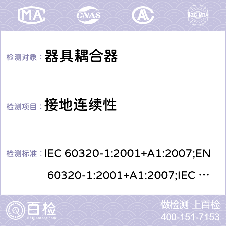 接地连续性 IEC 60320-1-2001 家用和类似一般用途电器耦合器 第1部分:一般要求