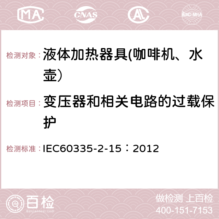 变压器和相关电路的过载保护 家用和类似用途电器的安全 第2-15部分：液体加热器的特殊要求 IEC60335-2-15：2012 17