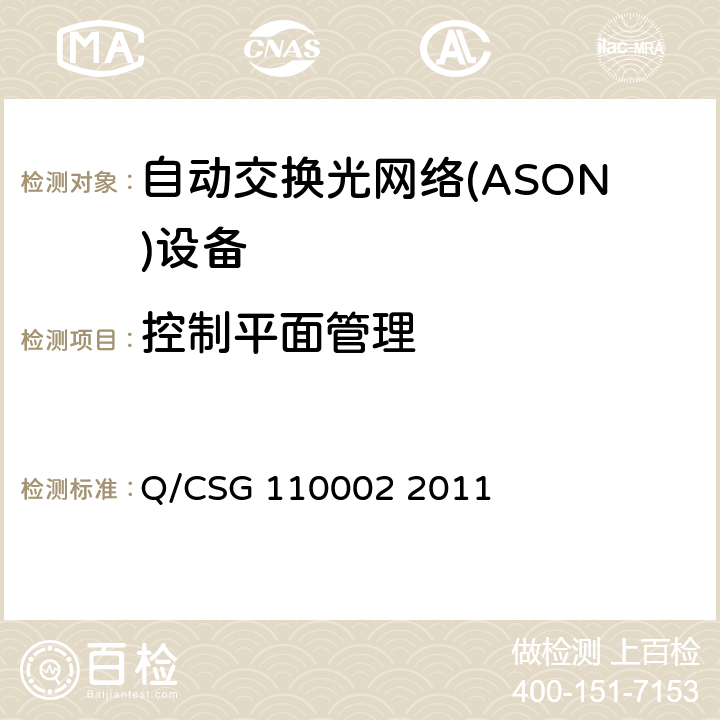 控制平面管理 南方电网光通信网络技术规范 第3部分：自动交换光网络（ASON） Q/CSG 110002 2011 9.4