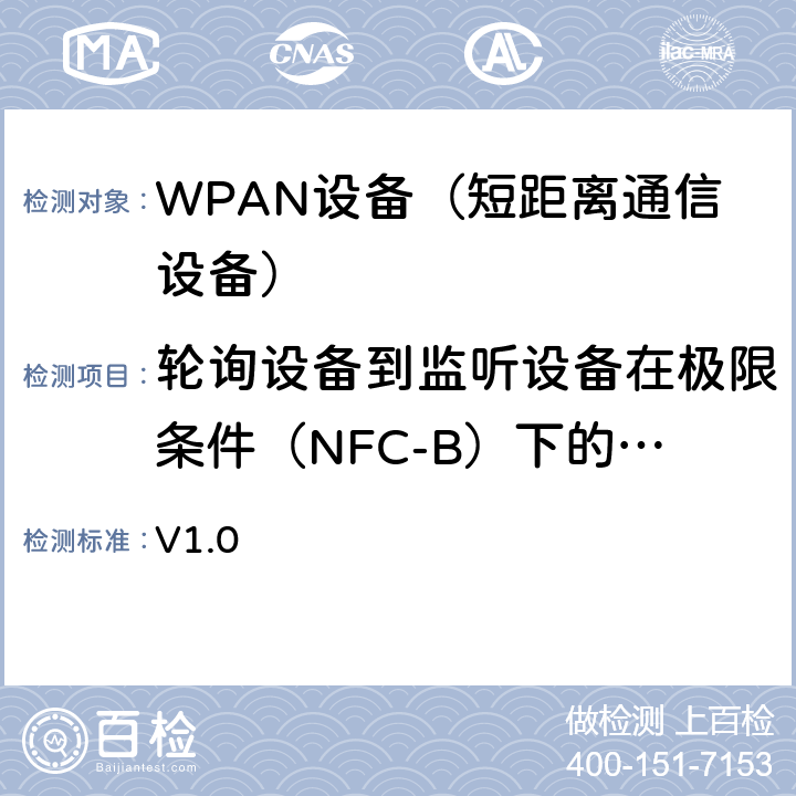 轮询设备到监听设备在极限条件（NFC-B）下的调制 NFC模拟技术规范 v1.0(2012) V1.0 5.4轮询设备到监听设备（NFC-B）的调制过程中监听设备要求