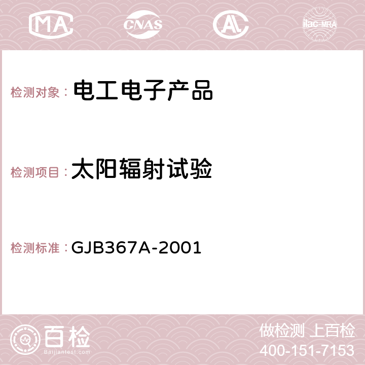 太阳辐射试验 军用通信设备通用规范 GJB367A-2001 4.7.44