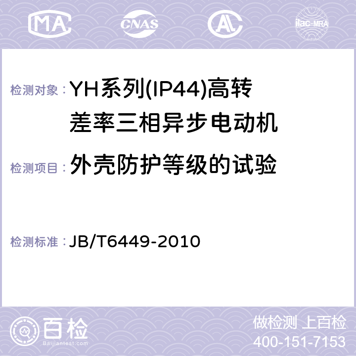 外壳防护等级的试验 YH系列(IP44)高转差率三相异步电动机技术条件(机座号80～280 JB/T6449-2010 5.8