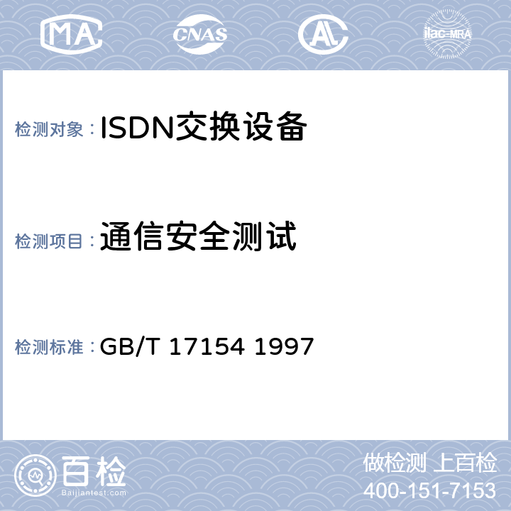 通信安全测试 GB/T 17154 1997 ISDN用户-网络接口第三层基本呼叫控制技术规范及测试方法  7.2,7.3,7.5,7.6,7.8,4.7,4.9;5.2,附录A,5.8,5.9