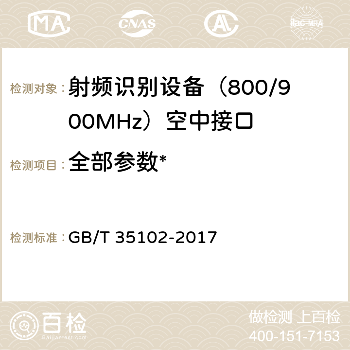 全部参数* GB/T 35102-2017 信息技术 射频识别 800/900MHz空中接口符合性测试方法