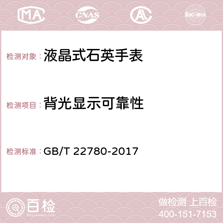 背光显示可靠性 液晶式石英手表 GB/T 22780-2017 A.2.3.1