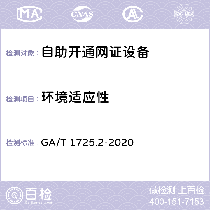 环境适应性 居民身份网络认证 信息采集设备 第2部分：自助开通网证设备 GA/T 1725.2-2020 6.4