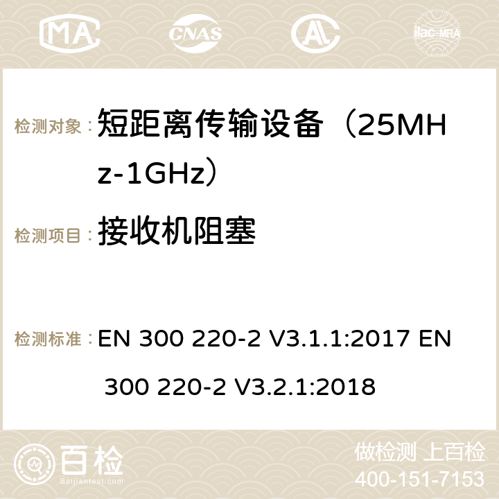 接收机阻塞 工作在25MHz到1000MHz频段范围的短距离设备 第二部分：非特定用途的无线频谱使用的协调标准 EN 300 220-2 V3.1.1:2017 EN 300 220-2 V3.2.1:2018 条款 4