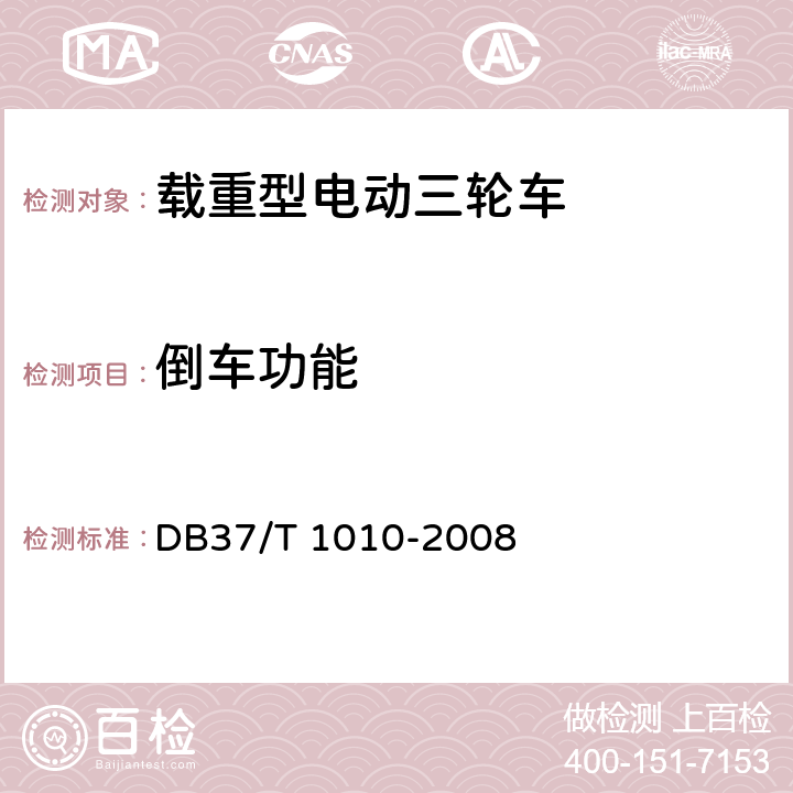 倒車功能 載重型電動三輪車通用技術條件 DB37/T 1010-2008 7.3.6