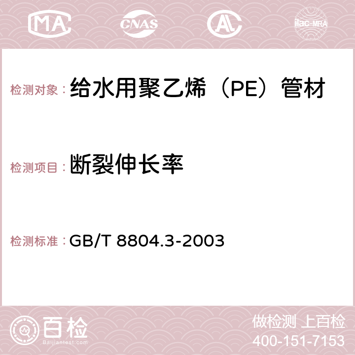 断裂伸长率 热塑性塑料管材 拉伸性测定 第3部分：聚烯烃管材 GB/T 8804.3-2003