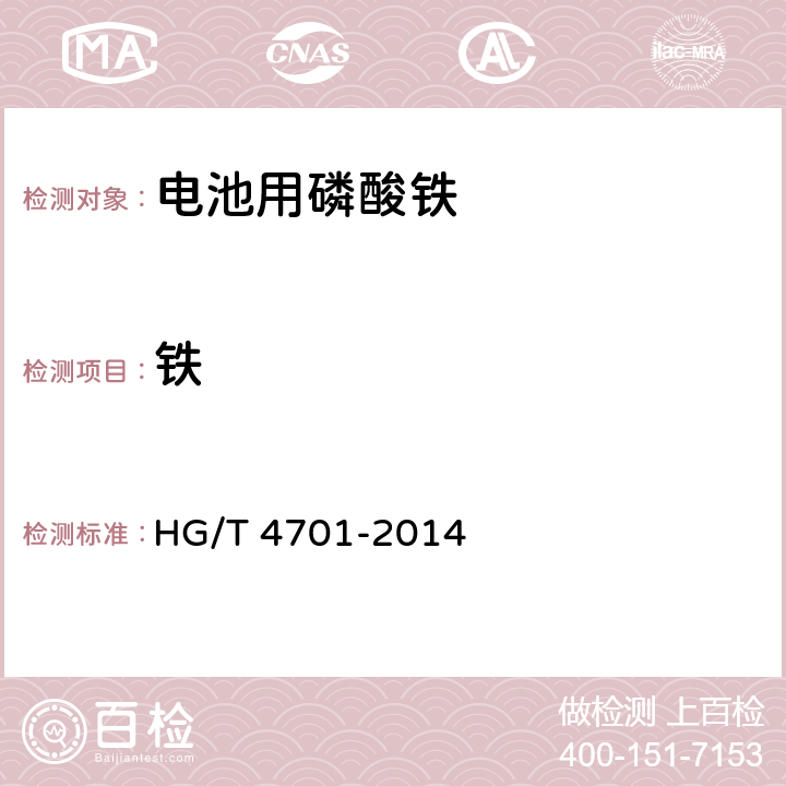 铁 电池用磷酸铁 HG/T 4701-2014 5.3
