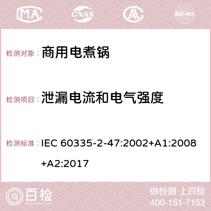 泄漏电流和电气强度 家用和类似用途电器的安全 商用电煮锅的特殊要求 IEC 60335-2-47:2002+A1:2008+A2:2017 16