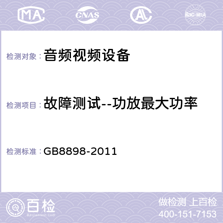 故障测试--功放最大功率 音频,视频及类似设备的安全要求 GB8898-2011 4.3.5