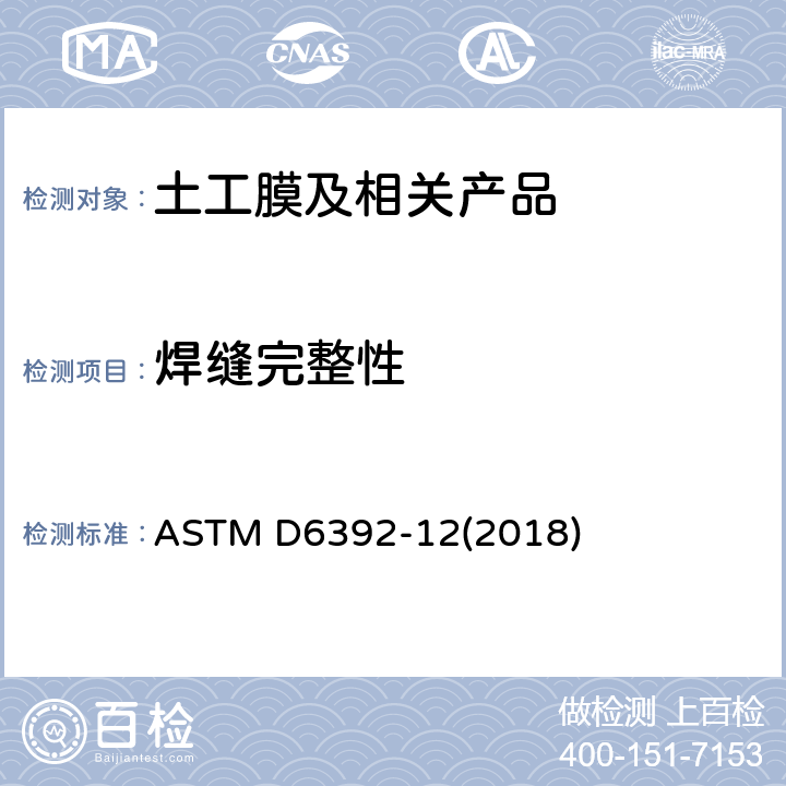 焊缝完整性 测定用热熔法制造的非增强土工膜接缝完整性的试验方法 ASTM D6392-12(2018)