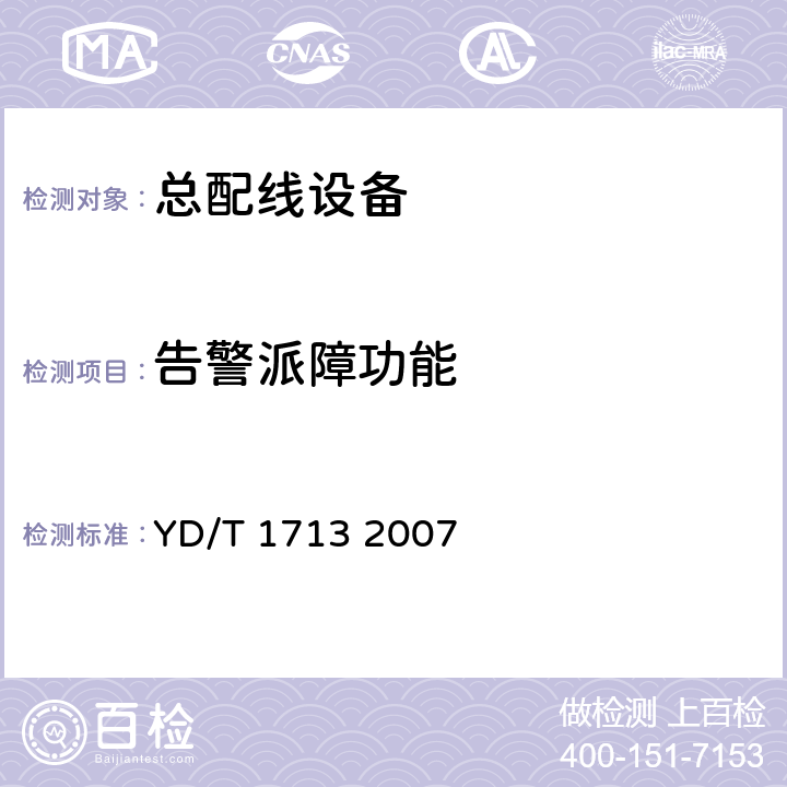 告警派障功能 总配线架（MDF）强电入侵告警系统技术要求和试验方法 YD/T 1713 2007 6.8