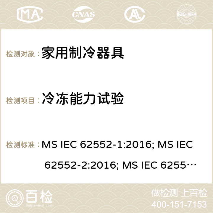 冷冻能力试验 家用制冷器具性能和试验方法 MS IEC 62552-1:2016; MS IEC 62552-2:2016; MS IEC 62552-3:2016; UAE.S GSO IEC 62552-1:2015; UAE.S GSO IEC 62552-2:2015; UAE.S GSO IEC 62552-3:2015; NTC-IEC 62552-1:2019; NTC-IEC 62552-2:2019; NTC-IEC 62552-3:2019; IEC 62552-1:2015+A1:2020; IEC 62552-2:2015+A1:2020; IEC 62552-3:2015+A1:2020 NTC-IEC 62552-2:2019的第8条