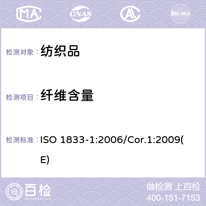 纤维含量 纺织品 定量化学分析 第1部分：试验通则 ISO 1833-1:2006/Cor.1:2009(E)