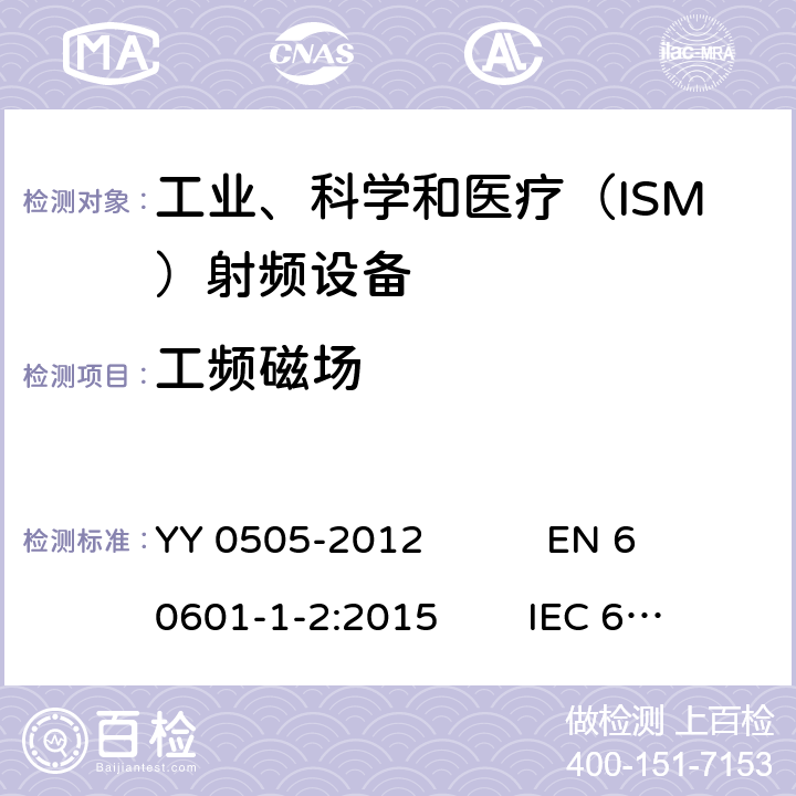 工頻磁場 醫用電氣設備 第1-2部分：安全通用要求 并列標準：電磁兼容 要求和試驗 YY 0505-2012 EN 60601-1-2:2015 IEC 60601-1-2:2014 ICES-001:2020