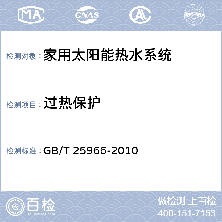 过热保护 带电辅助能源的家用太阳能热水系统技术条件 GB/T 25966-2010 7.9