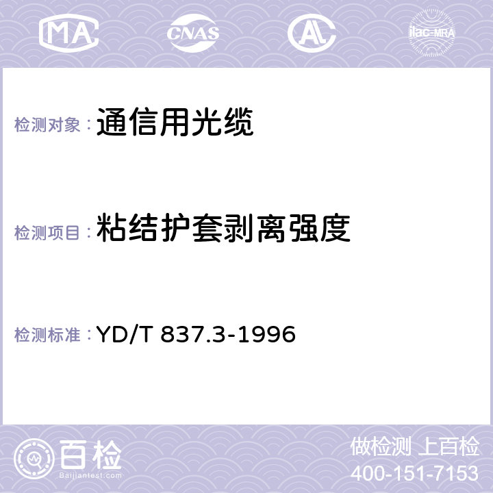 粘结护套剥离强度 铜芯聚烯烃绝缘铝塑综合护套 市内通信电缆试验方法 第3部分：机械物理性能试验方法 YD/T 837.3-1996