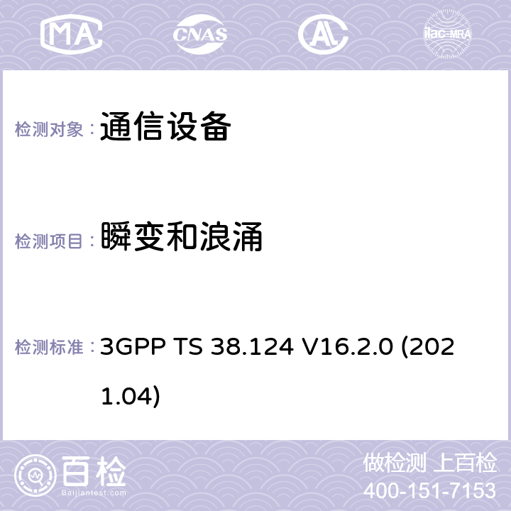 瞬变和浪涌 3GPP TS 38.124 NR:移动终端和辅助设备的电磁兼容要求  V16.2.0 (2021.04)