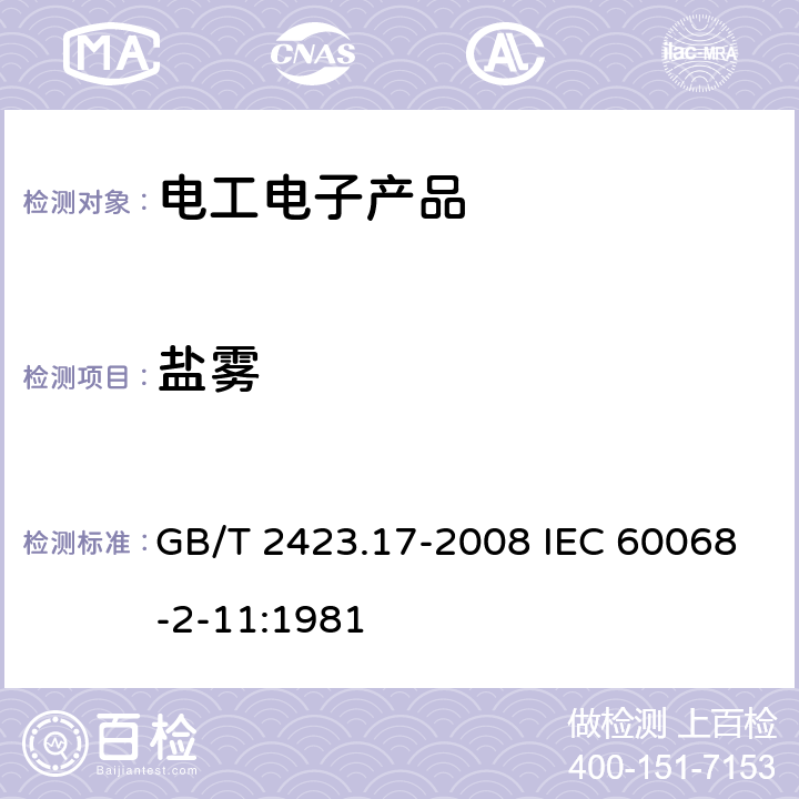 盐雾 电工电子产品环境试验 第2部分：试验方法 试验Ka：盐雾 GB/T 2423.17-2008 IEC 60068-2-11:1981