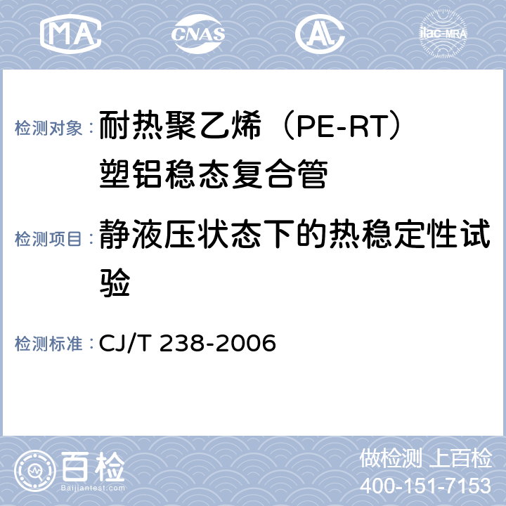 静液压状态下的热稳定性试验 耐热聚乙烯（PE-RT）塑铝稳态复合管 CJ/T 238-2006 7.10