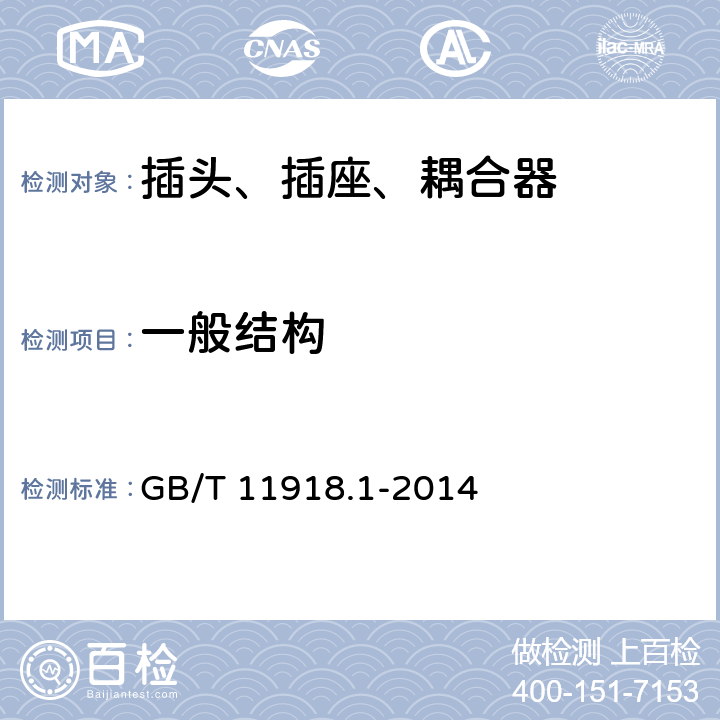 一般結構 工業用插頭插座和耦合器 第1部分:通用要求 GB/T 11918.1-2014 14